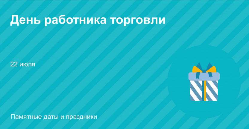 22 июля 2023 года – День работника торговли